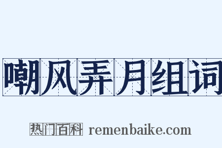 嘲风弄月组词是什么意思的图片